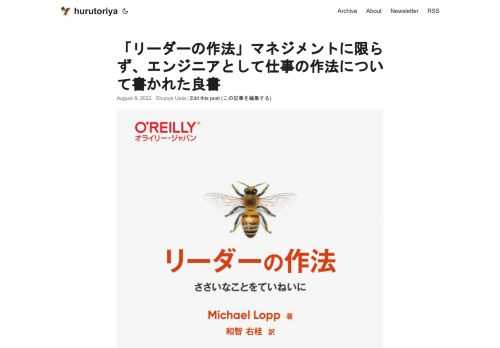 リーダーの作法 ささいなことをていねいにを読み終えた。 著者は Netscape でマネージャー、Apple でディレクター、Slack でエグゼクティブを経験した Michael Lopp さんで、過去にBeing Geek や Managing Humans を書かれている。 翻訳の質も高く楽しく読めた。 そんなにマネジメント関係を読んでいるわけではないが、HITH OUTPUT MANAGEMENT や、エンジニアのためのマネジメントキャリアパス ―テックリードから CTO までマネジメントスキル向上ガイド 同じくらい良い書籍で、学びや共感を多く感じた。 自分はマネジメントのポジションについたことはないが、仕事をしていくなかでマネジメント関係のソフトスキルや複数人でどうやってうまくやっていくかに興味があるので書籍を読んで解像度をあげている。 心に響いた文章と所感  マネジメントとは、まずチームが直面している障害やメンバー間の軋轢といった情報を明らかにすることであり、さらにそうして得た情報を分析して、進むべき正しい道を見出すことである、ということでした。  マネジメントの定義として、チームの課題は他の書籍でも述べられているがメンバー間の関係性について言及しているのは確かにねという腹落ちだった。 ポジションに関わらず全ての業務で一貫して言えるのは、なにが最も ROI が高い課題かを突き止めて地道に解決していくことだな~と思える。  6 章 プロフェッショナルとしての成長を図る質問表 質問表あなたの強みは何ですか？ なぜそれがわかったのでしょう？ 努力すべき点は何ですか？ なぜそれがわかったのでしょう？ その点に対してどのように取り組んでいますか？ あなたの会社は助けてくれますか？ 最後に昇進したのはいつですか？ その昇進はどのように伝えられましたか？ この昇進にあたり自分が行った何が一番良かったと思いますか？ 最後に報酬が上がったのはいつですか？　（報酬＝基本給＋ボーナス／株式）。 報酬は公平に支払われていると思いますか？ そうでない場合、どのようなものが公正な報酬と言えるでしょうか。そう言える根拠は何ですか？ そのことを上司に伝えましたか？ 最後に上司から有益なフィードバックを受けたのはいつですか？ 自分の仕事について、どんな風にほめてもらいたいですか？あなたの上司には学ぶところがありますか？ 一番最近、上司から学んだ重要なことは何ですか？仕事で作って、一番最近、楽しいと感じたものは何ですか？ 一番最近、仕事でやってしまった大失敗は何ですか？ そこから何を学びましたか？ その失敗の根本的な原因ははっきりしていますか？ 最近受けたフィードバックで、自分の仕事のスタイルを大きく変えたものは何ですか？あなたのメンター†1 は誰ですか？ その人と最後に会ったのはいつですか？ 前回の 360 度評価†2 はいつでしたか？ そこでの最大の教訓は何でしたか？ 前回、仕事を変えたのはいつですか？ その理由は？ 前回、会社を変えたのはいつですか？ その理由は？ 現在の仕事のどのような点を、将来の仕事に生かしたいと思いますか？あなたがいつかやりたい仕事は何ですか？（どんな役割でしょうか、あるいはどんな会社でしょうか） 勤めたい会社は？ その会社のどこが良いのでしょう？ あなたが尊敬するリーダーは誰ですか？ そのリーダーはどこがすごいのでしょう？ [†1] 私のメンターの定義は、定期的に会っている人で、自分のチームやその周りで働いていない人です。メンターは通常、経験豊富な中立的立場の人間であり、賢い相談相手としての役割を果たします。詳細は 28 章を参照してください。