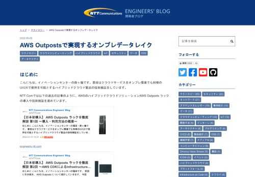 はじめに こんにちは、イノベーションセンターの鈴ヶ嶺です。普段はクラウドサービスをオンプレ環境でも同様のUI/UXで使用を可能とするハイブリッドクラウド製品の技術検証をしています。 NTT Comでは以下の過去の記事のように、AWSのハイブリッドクラウドソリューションAWS Outposts ラックの導入や技術検証を進めています。 engineers.ntt.com engineers.ntt.com engineers.ntt.com 本記事では、AWS Outpostsで実現するオンプレ環境におけるデータレイクのユースケースについて紹介します。 データレイクとは構造化データ、非構造化データ…