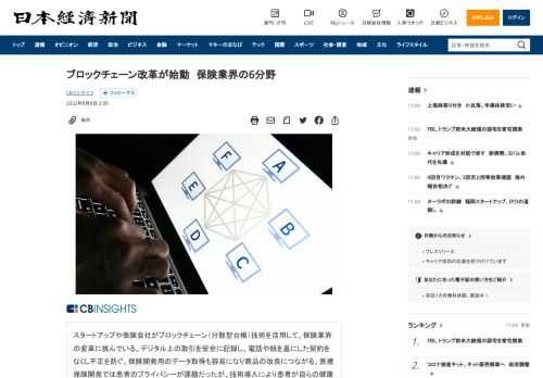 スタートアップや保険会社がブロックチェーン（分散型台帳）技術を活用して、保険業界の変革に挑んでいる。デジタル上の取引を安全に記録し、電話や紙を基にした契約をなくし不正を防ぐ。保険開発用のデータ取得も容易になり商品の改良につながる。医療保険開発では患者のプライバシーが課題だったが、技術導入により患者が自らの健康データを積極的に提供する。保険は何世紀も前から存在している。中国の商人は早くも1000年