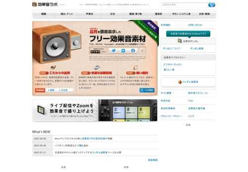 2400音以上の音源を掲載したフリー効果音サイト。品質にこだわっており、テレビなどのプロの音響現場でも使われています。