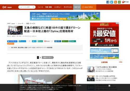 アフリカのルワンダなどで、固定翼型ドローンを使って、病院向けに輸血用血液製剤などを配送している「Zipline（ジップライン）」。このZipline が2022年に日本に初上陸していることをご存知だろうか。長崎・五島福江島にあるZiplineの発射場を現地取材した。