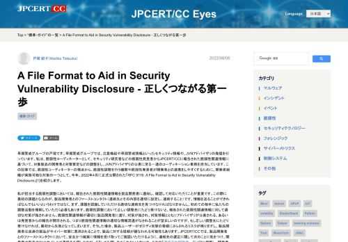脆弱性コーディネーターの視点から、脆弱性調整を行う機関やセキュリティ研究者が開発者との連携をしやすくする対策の一つとして、今年、2022年4月に正式公開された「RFC 9116：A File Format to Aid in Security Vulnerability Disclosure」を紹介する。