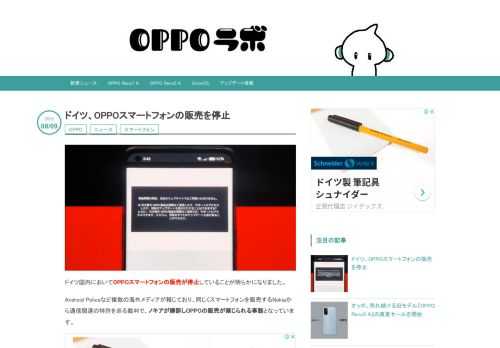 ドイツ国内においてOPPOスマートフォンの販売が停止していることが明らかになりました。 Android Policeなど複数の海外メディアが報じており、同じくスマートフォンを販売するNokiaから通信関連の特許を巡る裁判で、ノキアが勝訴しOPPOの販売が禁じられる事態となっています。