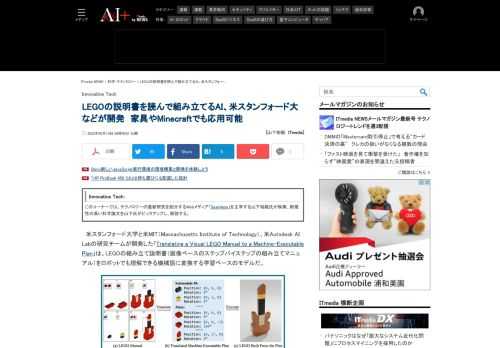 米スタンフォード大学と米MIT（Massachusetts Institute of Technology）、米Autodesk AI Labの研究チームは、LEGOの組み立て説明書をロボットでも理解できる機械語に変換する学習ベースのモデルを開発した。