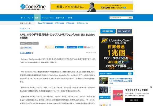 　米Amazon Web Servicesは、クラウド技術を学ぶための教材をサブスクリプション形式で提供するサービス「AWS Skill Builder」を8月2日（現地時間）に開始した。