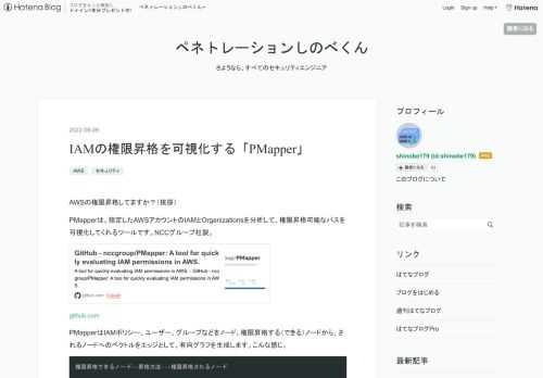 AWSの権限昇格してますか？（挨拶） PMapperは、指定したAWSアカウントのIAMとOrganizationsを分析して、権限昇格可能なパスを可視化してくれるツールです。NCCグループ社製。 github.com PMapperはIAMポリシー、ユーザー、グループなどをノード、権限昇格する（できる）ノードから、されるノードへのベクトルをエッジとして、有向グラフを生成します。こんな感じ。 権限昇格できるノード--昇格方法-->権限昇格されるノード AdministratorsAccess の他、IAMFullAccess のように、自分自身にポリシーを割り当てられるノードをAdminと位置…
