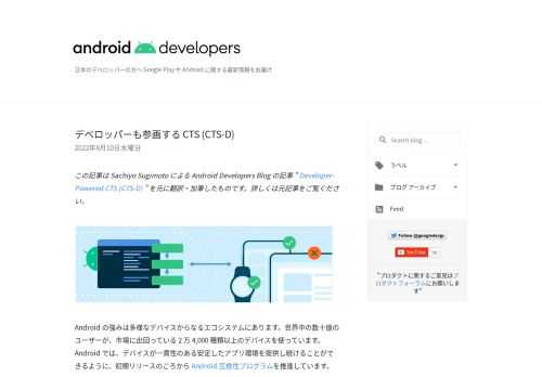 Android は一貫性のある安定したアプリ環境を提供するために、Android 互換性プログラムを推進しています。ここで提供している互換性テストスイート (CTS) を拡張するため、デベロッパーの皆さんが作成して実行できる CTS-D という新しいテストスイートを追加します。