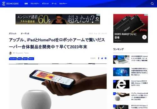アップルが「Home」つまりスマートホーム製品のテコ入れに力を入れており、2021年に販売終了となったフルサイズのHomePodを復活させるつもりとの予想もあります。