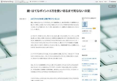 最近、内容はともかくとしてブログを久しぶりに連続更新した。実は足を骨折して３週間前から入院していて暇だ。とは言ってもベッドの上で起き上がってパソコンで作業するのが苦にならなくなったのは、やっと今週からだ。そして、昨日、抜糸も終わって、３週間ぶりに寝返りとかしてみたりして、いい感じだ。 というわけで、5年前ぐらいから、考えていることを少し書いてみようと思う。ディープラーニング革命以降、AIって新しい産業になるのかという質問される機会が多いので、僕も何回か考えてみたのだが、結論を言うと、ちょっと大きなビジネスはできそうもないよね、と言うことになった。が、一つだけこれはいけそうじゃないかというアイデ…