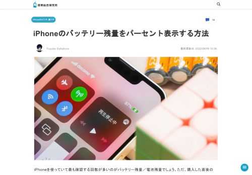 iPhoneを使っていて最も確認する回数が多いのがバッテリー残量／電池残量でしょう。ただ、購入した直後のiPhoneはアイコンのみで残量が表示されるため、どれぐらい電池が残っているかを把握しづらく、i