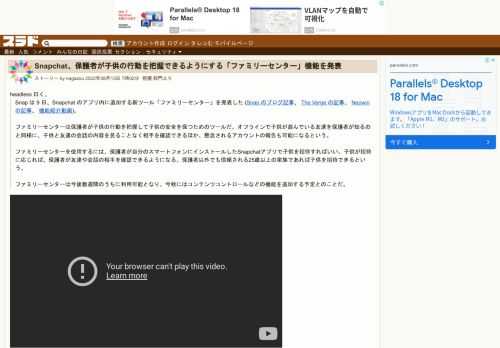 headless 曰く、Snap は 9 日、Snapchat のアプリ内に追加する新ツール「ファミリーセンター」を発表した(Snap のブログ記事、The Verge の記事、Neowin の記事、機能紹介動画)。ファミリーセンターは保護者が子供の行動を把握して子供の安全を保つためのツールだ。オフラインで子供が遊んでいる友達を保護者が知るの...