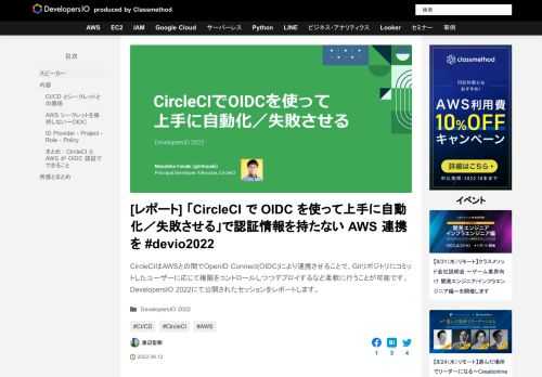 CircleCIはAWSとの間でOpenID Connect(OIDC)により連携させることで、Gitリポジトリにコミットしたユーザーに応じて権限をコントロールしつつデプロイするなど柔軟に行うことが可能です。DevelopersIO 2022にて公開されたセッションをレポートします。