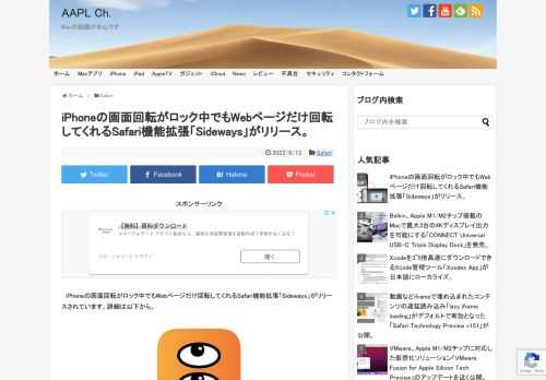 iPhoneやiPadの画面回転をロック中に、Safariで表示しているWebページだけ横向きにして拡大し見たいときがありますが、画面回転をロックしていてもWebページだけ回転してくれるSafari機能拡張「Sideways」が新たにリリースされています。