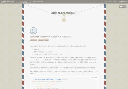 TypeScript (4.7 時点) において, 文字列に付けられる型には以下の 3 つ (とそのユニオン型) があります. 文字列型 string 文字列リテラル型 ("foo" など) テンプレートリテラル型 (`data-${string}` など) これらのうち, 実行時の入力, 特に事前にパターンが想定されていないような任意の入力が含まれるような文字列に対しては, string や string を含むテンプレートリテラル型を付けることはできても, 文字列リテラル型を付けることはできません. 文字列リテラル型を付けるためには型検査時 (実行の前) に入力文字列の内容がわかっている必…
