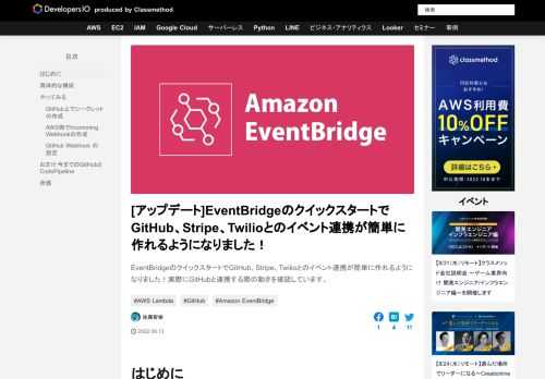 EventBridgeのクイックスタートでGitHub、Stripe、Twilioとのイベント連携が簡単に作れるようになりました！実際にGitHubと連携する際の動きを確認しています、