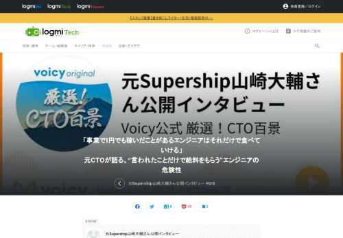 第一線で活躍するCTOに日々の業務や未来をインタビューする「Voicy公式 厳選！CTO百景」チャンネル。ここで元Supershipの山崎氏が登壇。最後に、エンジニアの生存戦略について話します。前回はこちらから。