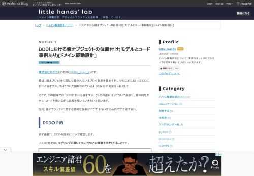 株式会社ログラスの松岡(@little_hand_s)です。 最近、値オブジェクトに関して書かれているブログ記事を見ますが、 SNSなどにおいてDDDにおける値オブジェクトについて誤解されているような反応が見受けられました。 そこで、この記事では「DDDにおける値オブジェクトの位置付け」について解説し、具体的なモデル・コードを用いながら誤解を解いていきたいと思います。 なお、値オブジェクトに関する詳細な説明はここでは行いませんのでご了承下さい。 DDDの目的 まず最初に、DDDの目的について確認します。 DDDの目的は、モデリングを通じてソフトウェアの価値を大きくすることです。 これに関しては…