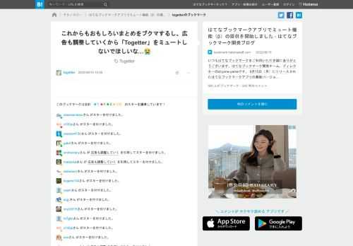 こちらの記事に対するtogetterさんのブックマークです → 「これからもおもしろいまとめをブクマするし、広告も調整していくから「Togetter」をミュートしないでほしいな…