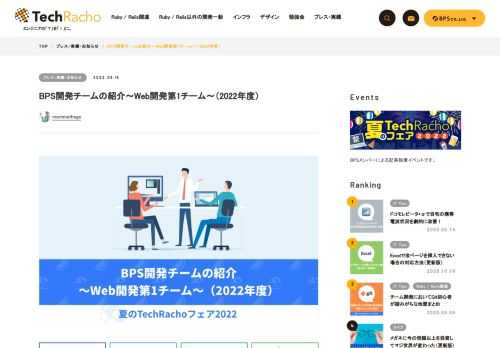 morimorihogeです。RTA in Japan Summer中ですね。 今年も弊社開発チームの紹介ということで、今年度版の記事を投稿します。弊社への採用応募をお考えの方やお仕事を依頼検討中の方に向けて、どんな感じの開発チーム・スタイルでやっているのかの参考にして頂ければ幸いです。 ※去年の内容と被る部分も多々ありますが、その辺りは昨年と方針が変わっていない部分ということでご容赦下さい。 というわけで、僕がチームリーダーとして所属するWeb開発第1チームの紹介になります。他の各チームについても記事がありますので、TechRachoトップページから読んで頂けるとうれしいです。 どんな仕事をしているの？ 主にW […]