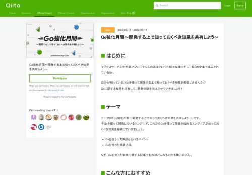   はじめに  マイクロサービス化や高パフォーマンスの追及といった様々な理由から、多くの企業で導入されているGo。  自分が知っている、Goを使って開発する上で知っておくべき知見を発信しませんか？ Goに関する知見を共有して、開発体験...