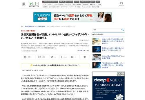 相対性理論、印刷、iPhone――世の中を変える発明は、全て優れたアイデアから生まれた。では優れたアイデアとは何なのだろうか。あなたのそのアイデアは、いいアイデアなのか、そうではないアイデアなのか、「アイデアの測り方」と「アイデアの見極め方」を、WiiやSwitchの開発者が伝授する。 (1/4)