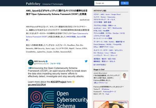 AWSやSplunkが中心となって、セキュリティ関連のさまざまなソフトウェアやツール、機器などが生成するメトリクスやログデータの相互運用性を高め統合運用を容易にするためデータスキーマの標準化を目指すプロジェクト「Open Cybersecu...
