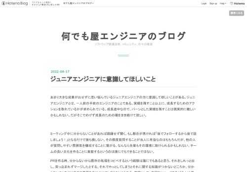 あまり大きな成果が出せずに思い悩んでいるジュニアエンジニアの方に意識して欲しいことがある。ジュニアエンジニアとは、一人前の手前のエンジニアのことである。実績を残すこと以上に、成長するためのアクションを取れているかが求められている。成長途中なので、バーンとした実績を残すことは現実的に難しいかもしれない。だがそこでめげず成長のための種をまき続けて欲しい。 ミーティング中に分からないことがあれば躊躇せず聞く。もし都合が悪ければ「後でフォローするから後で話しましょう！」となるだけで誰も損しない。その都度質問することが当人に有益なのはもちろんだが、他の人が質問しやすい雰囲気を醸成することに繋がる。なんな…