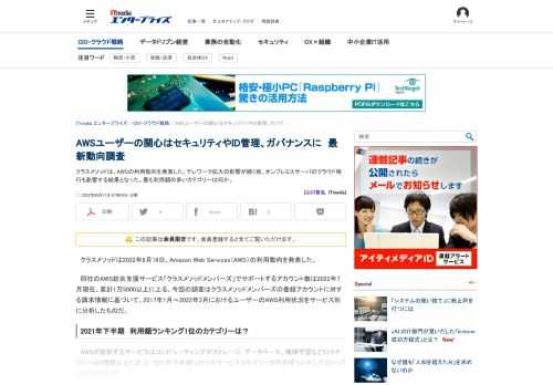 クラスメソッドは、AWSの利用動向を発表した。テレワーク拡大の影響が続く他、オンプレミスサーバのクラウド移行も影響する結果となった。最も利用額の多いカテゴリーは何か。