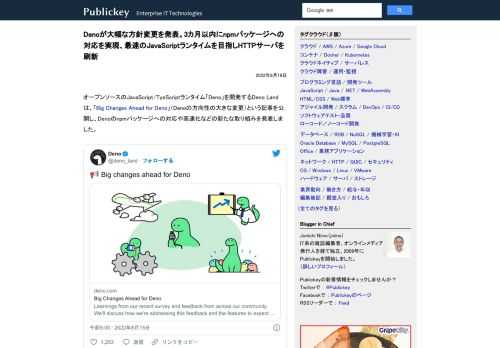 オープンソースのJavaScript/TyeScriptランタイム「Deno」を開発するDeno Landは、「Big Changes Ahead for Deno」（Denoの方向性の大きな変更）という記事を公開し、Denoのnpmパッケ...