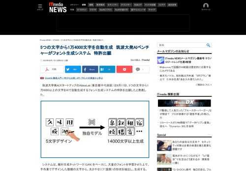 筑波大学発AIスタートアップのAIdeaLabが、5つの文字から1万4000以上の文字をAIで自動生成するフォント生成システムの特許を出願した。