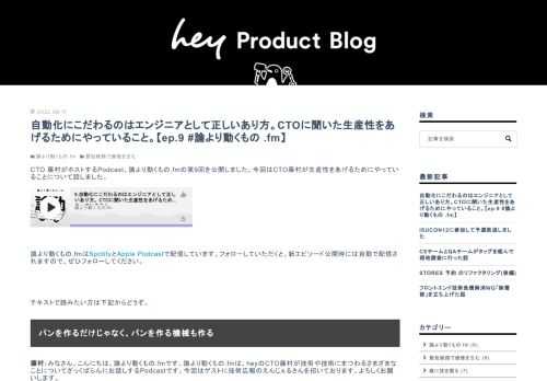 CTO 藤村がホストするPodcast、論より動くもの.fmの第9回を公開しました。今回はCTO藤村が生産性をあげるためにやっていることについて話しました。 論より動くもの.fmはSpotifyとApple Podcastで配信しています。フォローしていただくと、新エピソード公開時には自動で配信されますので、ぜひフォローしてください。 テキストで読みたい方は下記からどうぞ。 パンを作るだけじゃなく、パンを作る機械も作る 藤村：みなさん、こんにちは、論より動くもの.fmです。論より動くもの.fmは、heyのCTO藤村が技術や技術にまつわるさまざまなことについてざっくばらんにお話しするPodcas…