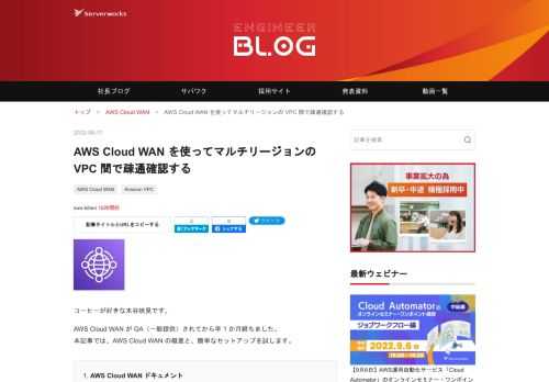 コーヒーが好きな木谷映見です。 AWS Cloud WAN が GA（一般提供）されてから早 1 か月経ちました。 本記事では、AWS Cloud WAN の概要と、簡単なセットアップを試します。 AWS Cloud WAN ドキュメント AWS Cloud WAN 概要 イメージ図 VPC 混雑時代 AWS Transit Gateway の登場 AWS Cloud WAN の登場 Cloud WAN を使ってみる 準備しておくリソース Cloud WAN の設定 グローバルネットワークとコアネットワークの作成 セグメントネットワークの作成 ポリシーの設定 VPC アタッチメント コアネット…