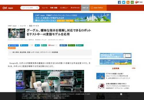 グーグルは、親会社Alphabetのロボット事業部門Everyday Robotsのロボットに、言語を扱う最新の人工知能（AI）技術「PaLM」を組み合わせ、その結果生まれた「PaLM-SayCan」という技術を、米国時間8月16日に公開した。