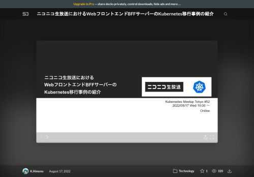 2022/06/13に「<a  href="https://dwango.github.io/nicolive-kubernetes-migration-handbook-2022/">ニコニコ生放送 WebフロントエンドのKubernetes移行ハンドブック 2022</a>」を公開しました。本発表ではハンドブックの内容とともに、WebフロントエンドにおけるKubernetesへの移行と運用がどのようなものか紹介します。    