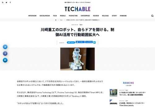 自律走行ロボットの導入において、ドアの存在は大きなハードルとなっており、一般的な配膳ロボットのような台車からなるシステムでは、行動範囲が大きく制限されるといいます。 そんななか、株式会社Proxima Technolog...