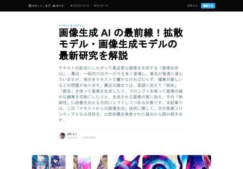 テキストの記述にしたがって高品質な画像を生成する「画像生成 AI」。最近、一般向けのサービスも多く登場し、普及が急速に進んでいますが、指示をテキストで書かなければならず、編集が難しいなどの問題があります。最近の論文では、言語に加えて「物体」「概念」を使って画像を生成したり、プロンプトを使って画像の細かな編集を可能にしたりと、生成される画像の質に加え、その「制御性」に改善を加える方向にシフトしつつある印象です。本記事では、この「テキストからの画像生成」技術に関して、次の発展フロンティアとなる技術を、比較的最近発表された論文から読み解きます。