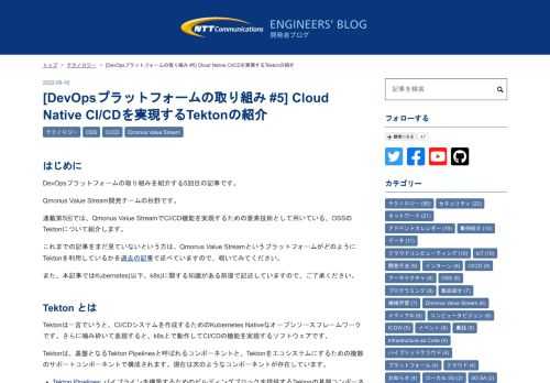 はじめに DevOpsプラットフォームの取り組みを紹介する5回目の記事です。 Qmonus Value Stream開発チームの杉野です。 連載第5回では、Qmonus Value StreamでCI/CD機能を実現するための要素技術として用いている、OSSのTektonについて紹介します。 これまでの記事をまだ見ていないという方は、Qmonus Value StreamというプラットフォームがどのようにTektonを利用しているかを過去の記事で述べていますので、覗いてみてください。 また、本記事ではKubernetes(以下、k8s)に関する知識がある前提で記述していますので、ご了承ください…