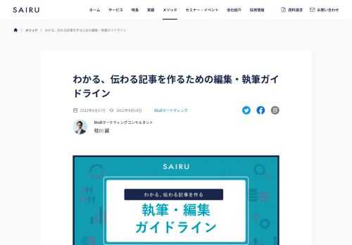 オウンドメディアやコラムの記事制作・編集担当者の多くが抱えるスキル不足の課題。でも執筆・編集ガイドラインを使えば、スキルに依存せず、短期間でコンテンツの質は改善できます。自社用にカスタマイズしてご活用ください。