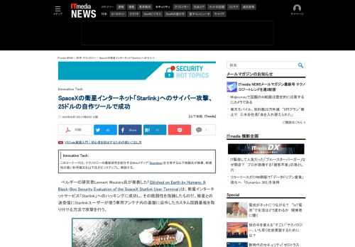 べルギーの研究者Lennert Wouters氏は、衛星インターネットサービス「Starlink」へのハッキングに成功し、その脆弱性を指摘した。衛星との送受信にStarlinkユーザーが使う専用アンテナ内の基盤に自作したカスタム回路基板を取り付ける方法で攻撃を行う。