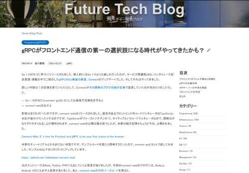 Go 1.19が8/2に早々にリリースされました。個人的にはGo 1.19よりも楽しみだったのが、サービス間通信とIDL（インタフェース記述言語）連載の中でご紹介したgRPCのGo実装の新星、Connectのアップデートでした。そしてそれはやってきました。 詳しい内容は↑の記事を見ていただくとして、Connectがその開発元ブログの紹介記事で宣言していたのが次の2つのことでした。  Go