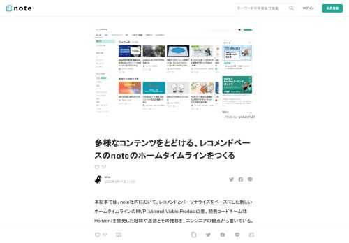 本記事では、note社内において、レコメンドとパーソナライズをベースにした新しいホームタイムラインのMVP（Minimal&nbsp;Viable&nbsp;Productの意、開発コードネームはHorizon）を開発した経緯や思想とその推移を、エンジニアの観点から書いている。PdM的な観点から書いた以下の記事も参照いただけると幸いである。   想定する読者としては、以下のような読者を想定している。    情報推薦や検索、データマイニング、機械学習の活用に興味があるエンジニア    ちょっと賢い機能をコアとしたプロダクトを開発したいと思っているプロダクト志向のエンジニア    パーソナ