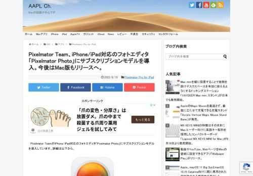 リトアニアのPixelmator Teamは現地時間2022年08月18日、、2019年にリリースし開発を続けていたiPhone/iPad対応のフォトエディタアプリ「Pixelmator Photo」のバージョン2.0.13をリリースし、同バージョンからサブスクリプションモデルを導入すると発表しています。