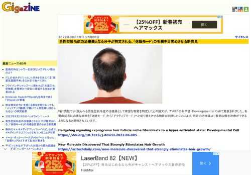 特に男性でよく見られる男性型脱毛症の治療薬として有望な物質を特定したとの論文が、アメリカの科学誌・Developmental Cellで発表されました。毛髪の成長に必要な細胞を「休眠モード」から「アクティブモード」へと切り替えさせる物質が判明したことにより、既存の治療薬より有効な薄毛治療ができるようになると期待されています。