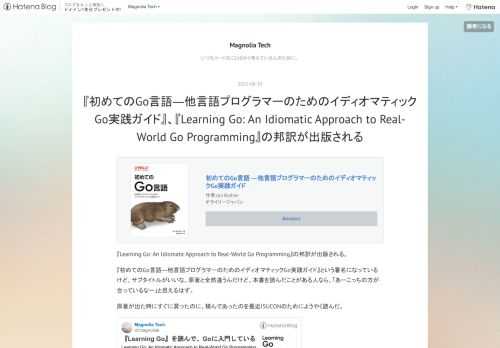 初めてのGo言語 ―他言語プログラマーのためのイディオマティックGo実践ガイド作者:Jon BodnerオライリージャパンAmazon 『Learning Go: An Idiomatic Approach to Real-World Go Programming』の邦訳が出版される。 『初めてのGo言語―他言語プログラマーのためのイディオマティックGo実践ガイド』という署名になっているけど、サブタイトルがいいな。原著と全然違うんだけど、本書を読んだことがある人なら、「あーこっちの方が合っているなー」と思えるはず。 原著が出た時にすぐに買ったのに、積んであったのを最近ISUCONのためにようや…