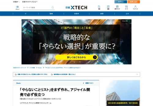 　書籍『誰も教えてくれなかったアジャイル開発』（日経BP）では、「日本企業」で試行錯誤しながらアジャイル開発を成功に導いてきたコンサルタントたちが、自ら経験を体系化している。本書から抜粋し、ポイント（5） 「やること」よりも「やらないこと」をまず決める、を掲載する。