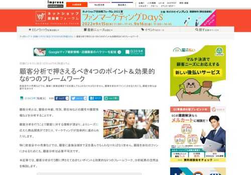 【ネッ担】飲食店や小売業などでは、顧客に直接店舗まで足を運んでもらわなければなりません。顧客を自社のファンにさせるためにも、顧客分析は必要不可欠です