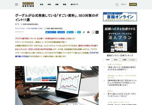 グーグルが公表している「SEOの評価基準」とは？ プラス評価されること11選・マイナス評価されること5選を公開！ ブログだけで5億円以上稼いだ男が語る！