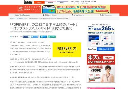 【ネッ担】「FOREVER21」は2019年、日本国内での実店舗運営とECサイト運営から撤退していた