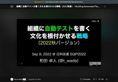 2022年9月9日  日本科学技術連盟 ソフトウェア品質シンポジウム2022（SQiP2022）  