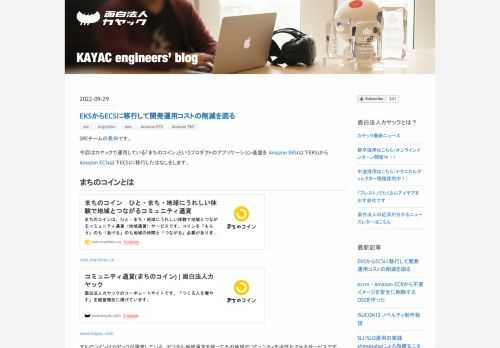 カヤックが運用するサービス「まちのコイン」のアプリケーション基盤を、開発運用コスト削減のためにAmazon EKSからAmazon ECSに移行した事例を紹介します。